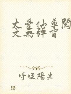 大爱仙尊阅读全文无弹窗