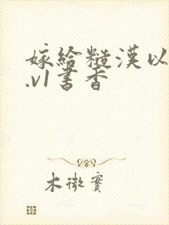 嫁给糙汉以后1.v1书香