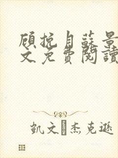 顾挽月苏景行全文免费阅读无弹窗