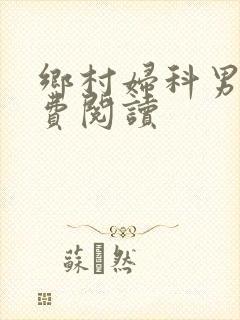 乡村妇科男医免费阅读