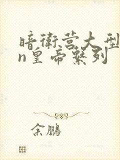 暗卫营大型hpn皇帝系列