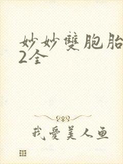 妙妙双胞胎1-2全