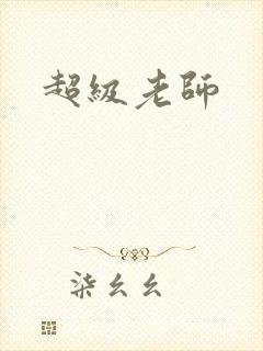 超级老师
