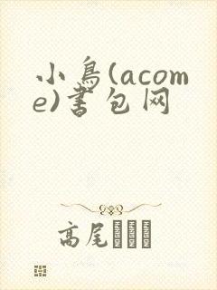 小鸟(acome)书包网