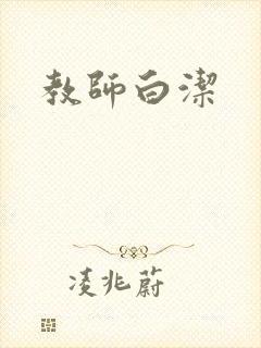 教师白洁