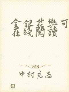 金银花乐可小说在线阅读