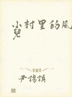小村里的风流事儿