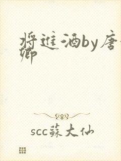 将进酒by唐酒卿