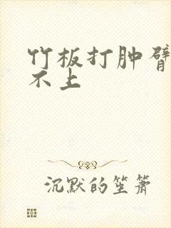 竹板打肿臂缝合不上