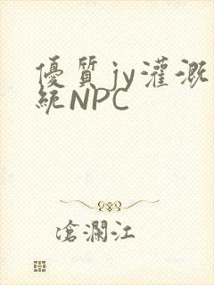 优质jy灌溉系统NPC