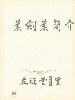 叶剑叶简介封面