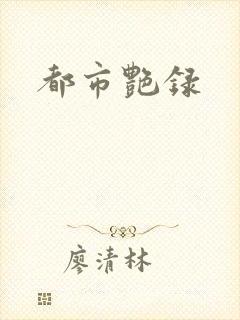 都市艳录封面