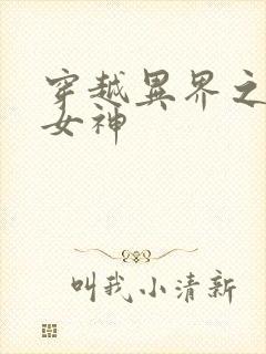 穿越异界之欲望女神