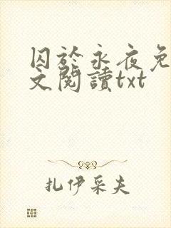 囚于永夜免费全文阅读txt
