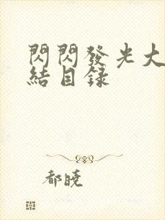 闪闪发光大团圆结目录