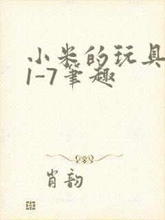 小米的玩具日记1-7笔趣