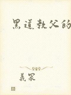 黑道教父的虐妻