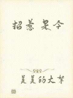 招惹 是今