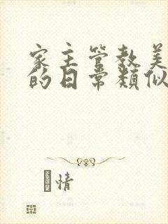 家主管教美人们的日常类似的