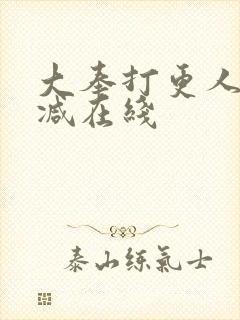 大奉打更人无删减在线封面