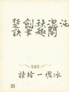 楚剑秋混沌天帝诀笔趣阁