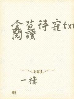 含苞待宠txt阅读