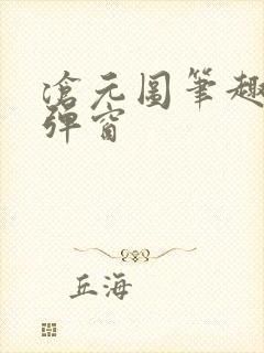 沧元图笔趣阁无弹窗封面