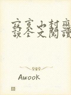 寂寞山村恋上小说全文阅读封面