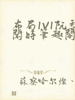 布局1V1阮梨闻时笔趣阁封面