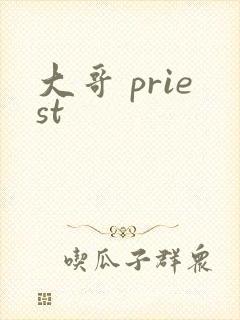 大哥 priest