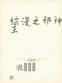 综漫之邪神救世主
