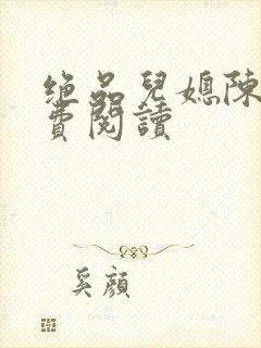 绝品儿媳陈婷免费阅读封面