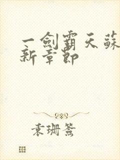 一剑霸天苏信最新章节