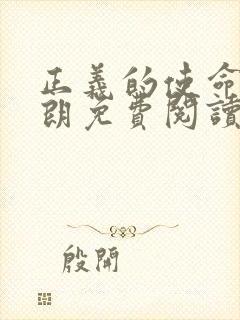 正义的使命厉元朗免费阅读