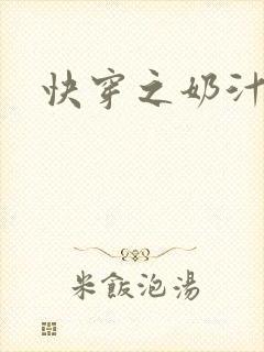 快穿之奶汁多h
