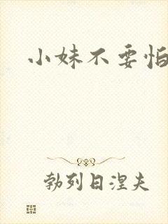 小妹不要怕