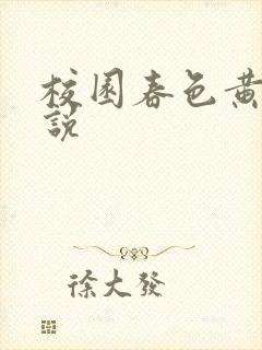 校园春色黄色小说封面