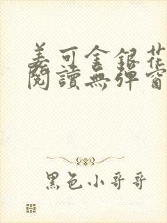 姜可金银花原文阅读无弹窗