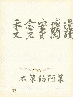 禾念安傅璟忱全文免费阅读笔趣阁