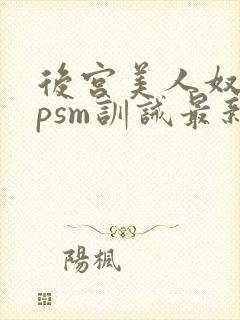 后宫美人奴(npsm训诫最新章节