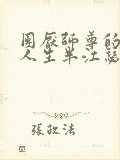 团厌师尊的抹布人生半江瑟瑟封面