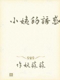 小姨的诱惑小说