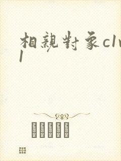 相亲对象c1v1