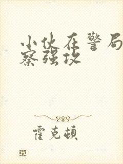 小伙在警局被警察强攻