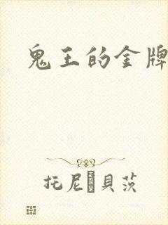 鬼王的金牌宠妃封面