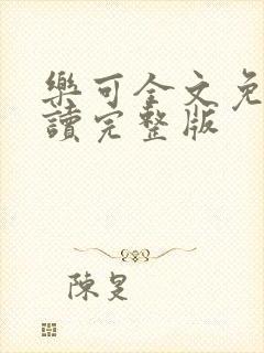 乐可全文免费阅读完整版