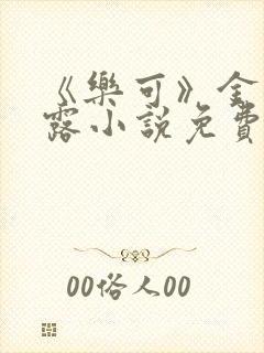 《乐可》金银花露小说免费在线阅读