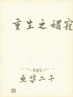 重生之媚宠系统