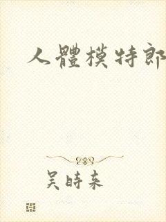 人体模特郎玉封面