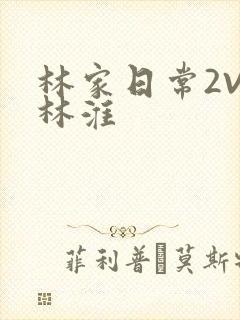 林家日常2V2林淮